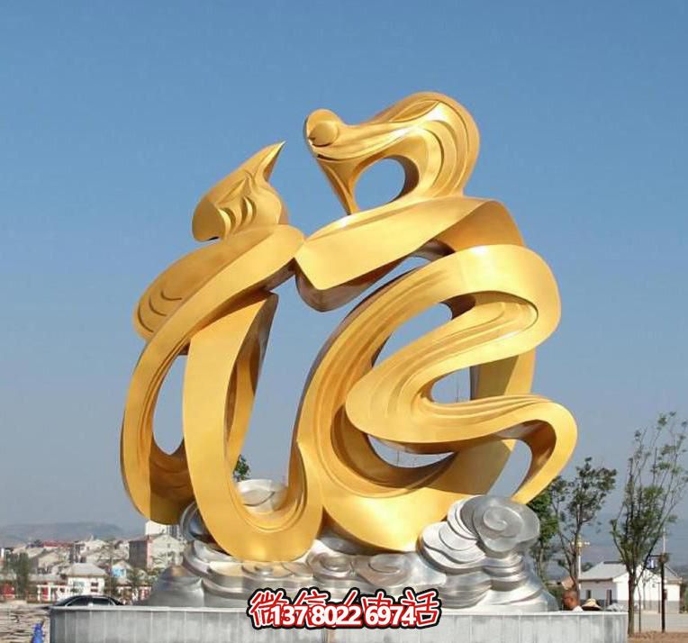 金色玻璃鋼福字雕塑,為廣場(chǎng)帶來(lái)祥和之氣 金色玻璃鋼福字雕塑,為廣場(chǎng)帶來(lái)祥和之氣