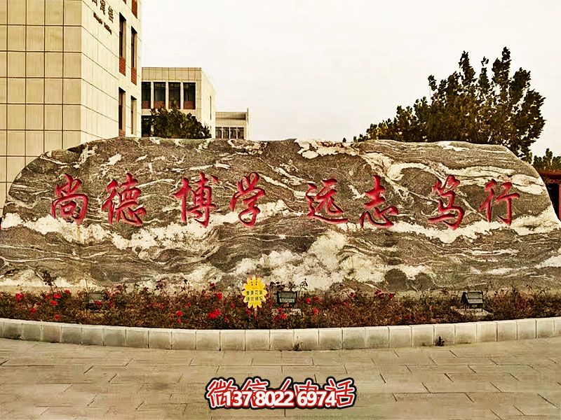 精美刻字雕塑景觀石，提升學院門口入口景觀氛圍